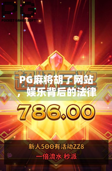 PG麻将胡了网站，娱乐背后的法律红线与用户风险全解析