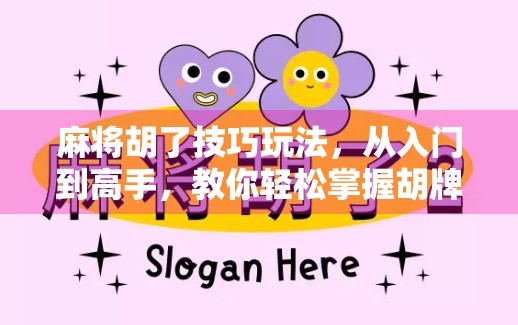 麻将胡了技巧玩法，从入门到高手，教你轻松掌握胡牌密码！