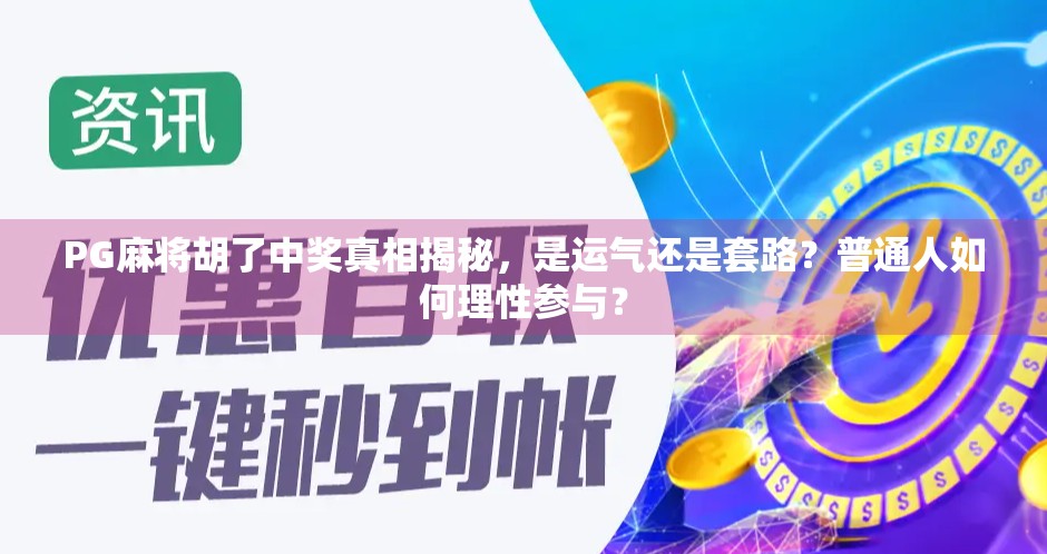 PG麻将胡了中奖真相揭秘，是运气还是套路？普通人如何理性参与？