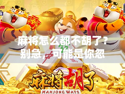 麻将怎么都不胡了？别急，可能是你忽略了这5个致命细节！