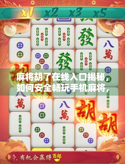 麻将胡了在线入口揭秘，如何安全畅玩手机麻将，避开陷阱不踩雷！