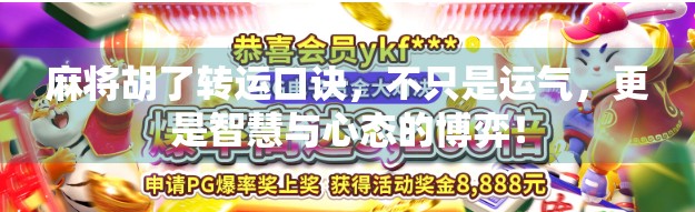 麻将胡了转运口诀，不只是运气，更是智慧与心态的博弈！