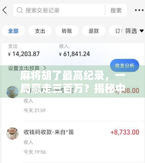 麻将胡了最高纪录，一局赢走三百万？揭秘中国牌桌上的神话级奇迹！