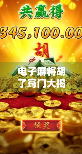 电子麻将胡了窍门大揭秘，新手也能秒变高手的5个实用技巧！