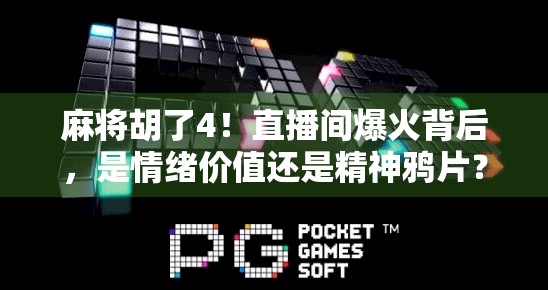 麻将胡了4！直播间爆火背后，是情绪价值还是精神鸦片？