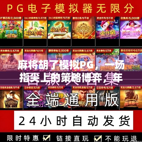 麻将胡了模拟PG，一场指尖上的策略博弈，年轻人的新宠儿