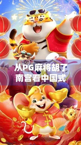 从PG麻将胡了南宫看中国式社交游戏的崛起与文化密码