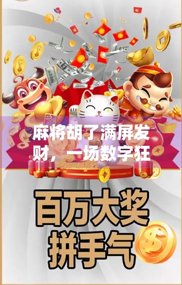 麻将胡了满屏发财，一场数字狂欢背后的社交密码