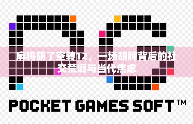 麻将胡了空转12，一场胡牌背后的社交荒诞与当代焦虑