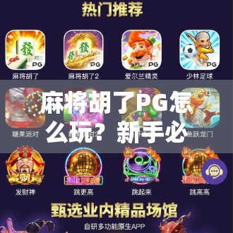 麻将胡了PG怎么玩？新手必看！从入门到精通的全攻略来了！
