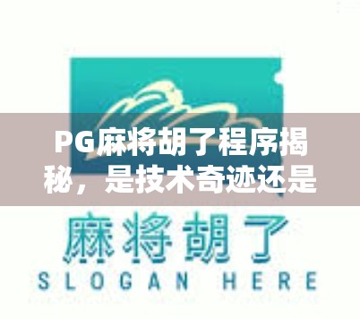 PG麻将胡了程序揭秘，是技术奇迹还是作弊陷阱？