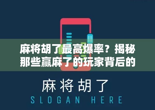 麻将胡了最高爆率？揭秘那些赢麻了的玩家背后的秘密！