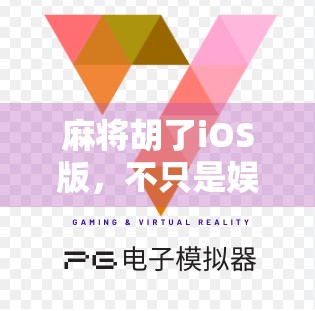 麻将胡了iOS版，不只是娱乐，更是中国式社交的数字新载体