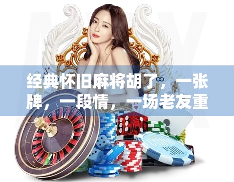 经典怀旧麻将胡了，一张牌，一段情，一场老友重逢的时光盛宴