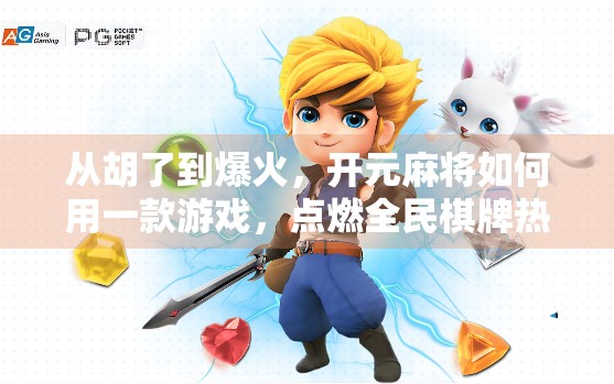 从胡了到爆火，开元麻将如何用一款游戏，点燃全民棋牌热情？