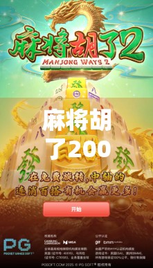 麻将胡了200倍？一场暴富梦背后的清醒思考