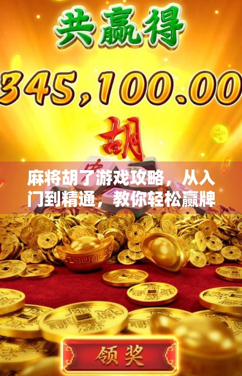 麻将胡了游戏攻略，从入门到精通，教你轻松赢牌的7大秘籍！