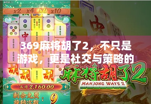 369麻将胡了2，不只是游戏，更是社交与策略的数字江湖