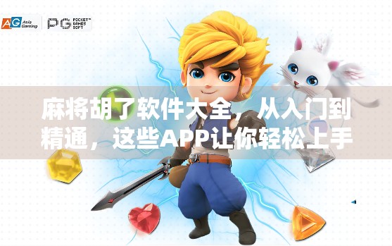 麻将胡了软件大全，从入门到精通，这些APP让你轻松上手、快乐打牌！