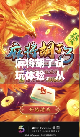 麻将胡了试玩体验，从新手小白到杠上开花的奇妙旅程