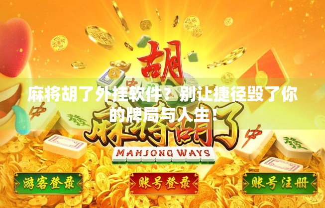 麻将胡了外挂软件？别让捷径毁了你的牌局与人生！
