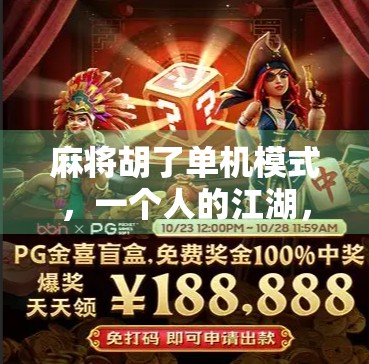 麻将胡了单机模式，一个人的江湖，也能打得风生水起！