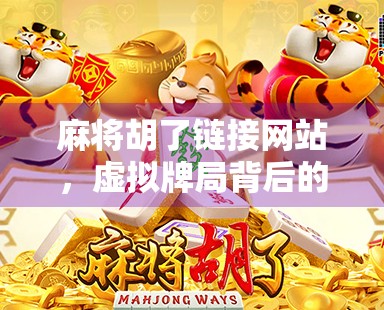 麻将胡了链接网站，虚拟牌局背后的社交狂欢与数字焦虑