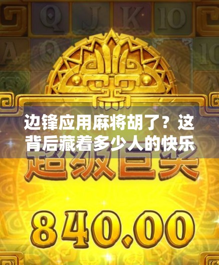 边锋应用麻将胡了？这背后藏着多少人的快乐与烦恼！