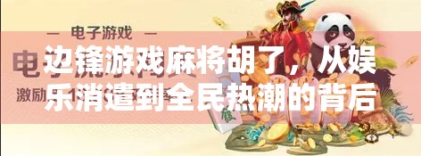边锋游戏麻将胡了，从娱乐消遣到全民热潮的背后逻辑