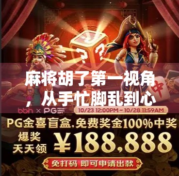 麻将胡了第一视角，从手忙脚乱到心跳加速，一场全民热梗背后的赢与输