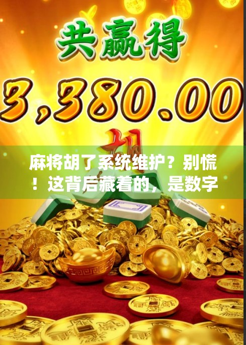 麻将胡了系统维护？别慌！这背后藏着的，是数字时代下我们最熟悉的游戏人生